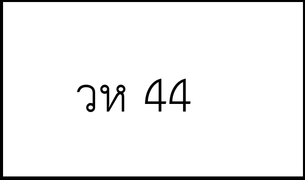 วห 44